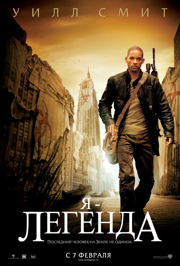 Фильм Я – легенда (2007) смотреть онлайн в хорошем качестве