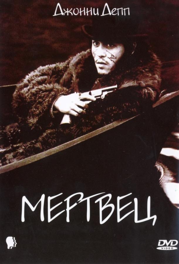 Фильм Мертвец 1995 года смотреть онлайн с Игги Попом и Робертом Митчем