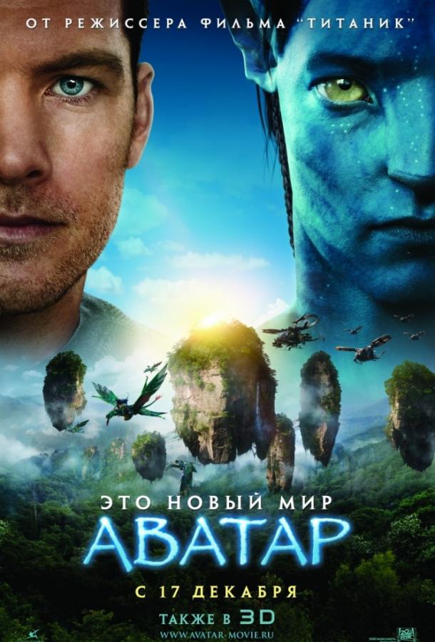 Фильм Аватар 2009 смотреть онлайн с Сэмом Уортингтоном и Зои Салдана