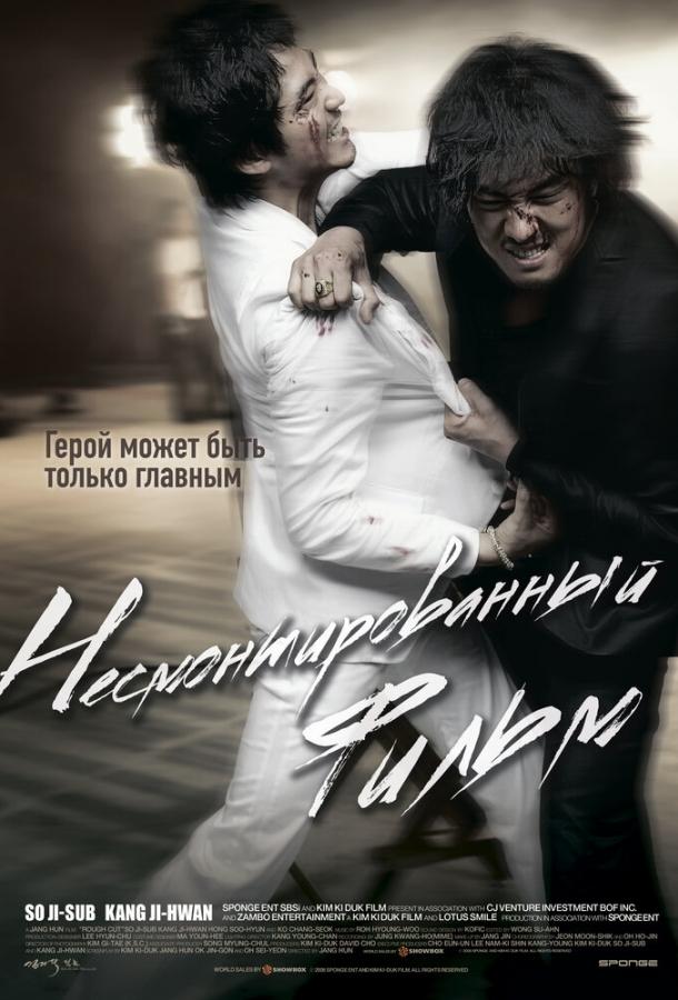 Фильм Несмонтированный фильм 2008 смотреть онлайн с Со Джи-сопом и Пэ Ён-гыном