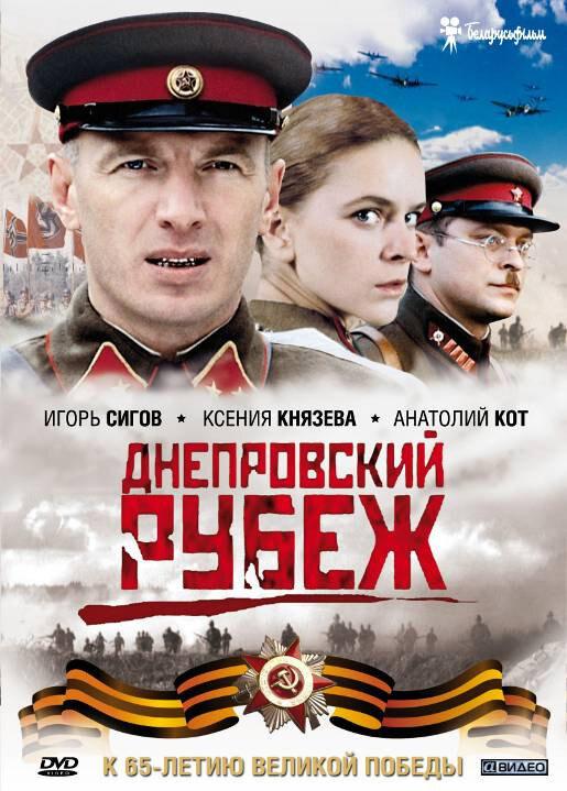 Фильм Днепровский рубеж (2009) смотрите онлайн бесплатно