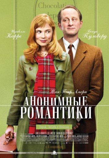 Фильм Анонимные романтики 2010 смотреть онлайн